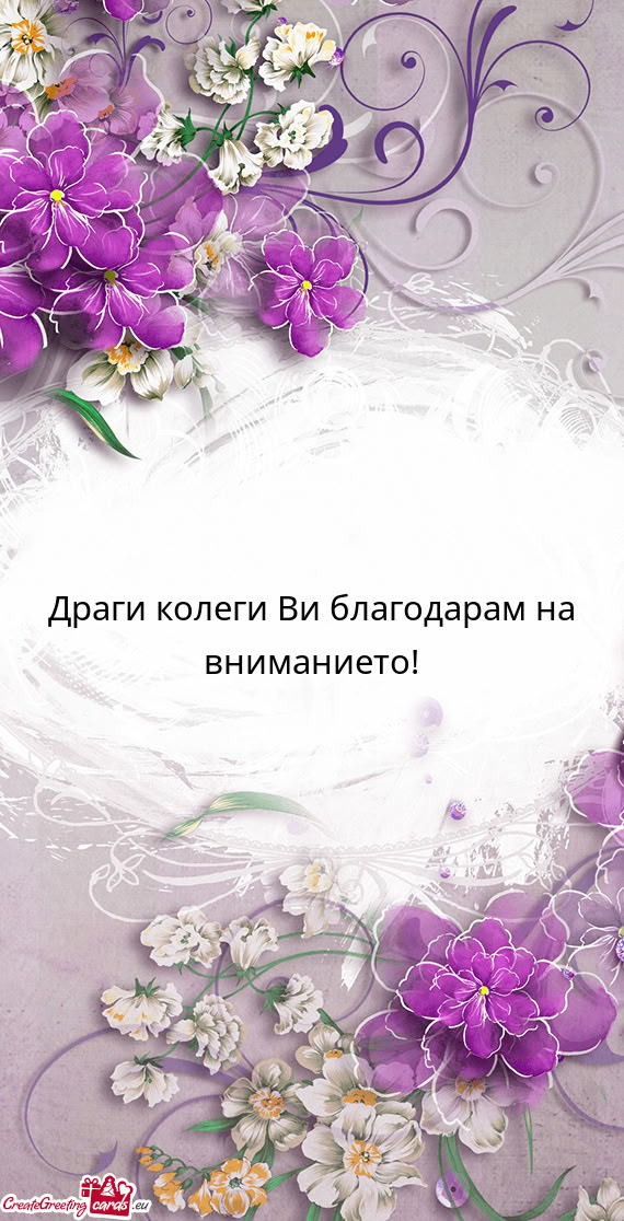 Драги колеги Ви благодарам на вниманието